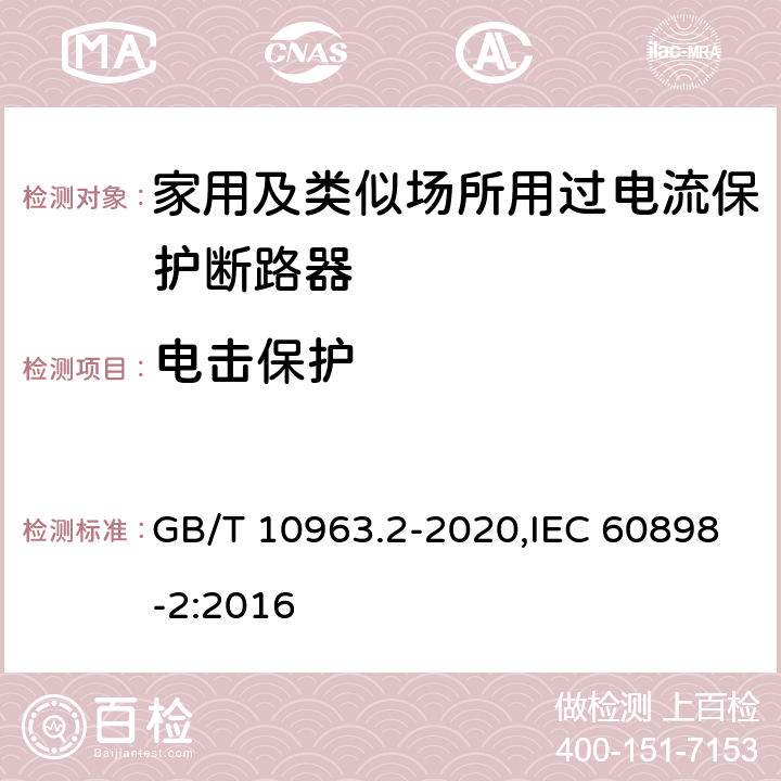 电击保护 家用及类似场所用过电流保护断路器 第2部分：用于交流和直流的断路器 GB/T 10963.2-2020,IEC 60898-2:2016 9.6