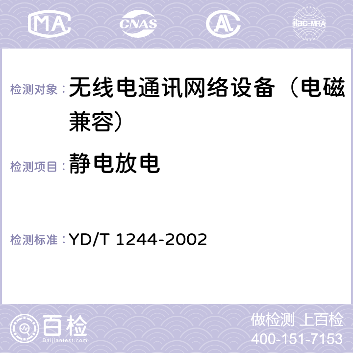 静电放电 数字用户线（xDSL）设备电磁兼容性要求和测量方法 YD/T 1244-2002 8.1