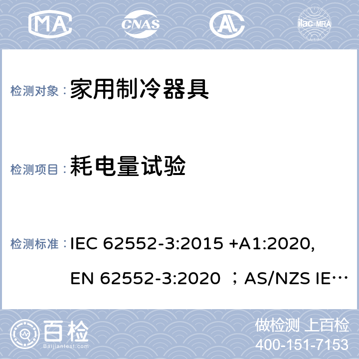 耗电量试验 家用制冷器具性能和测试方法 IEC 62552-3:2015 +A1:2020, EN 62552-3:2020 ；AS/NZS IEC 62552.1:2018, AS/NZS IEC 62552.3:2018, AS/NZS 4474:2018+A1:2019, KS IEC 62552-1:2015, KS IEC 62552-3:2015 , KS 2464-2:2020 6