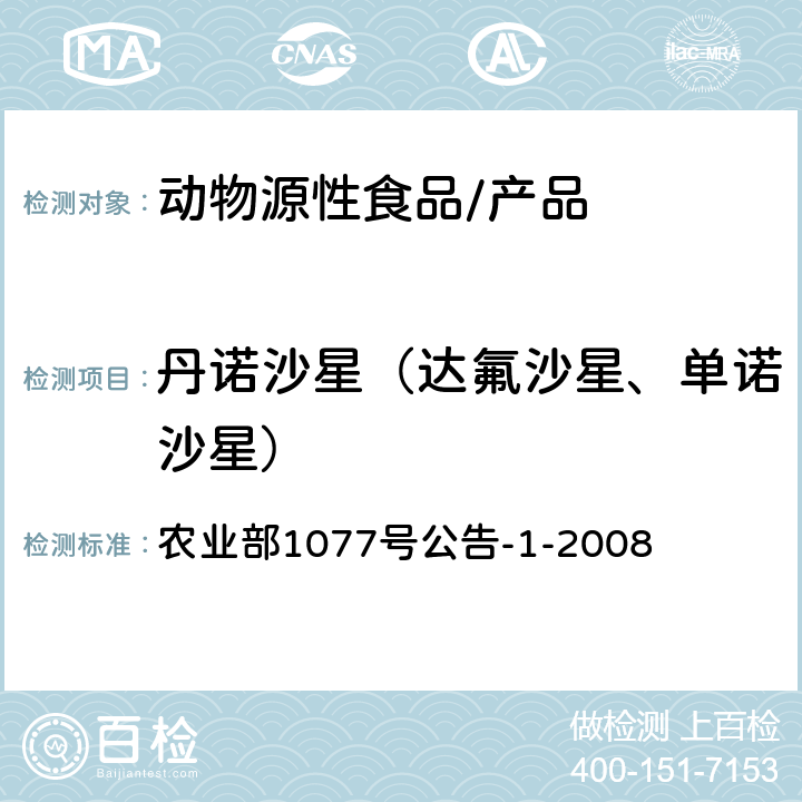 丹诺沙星（达氟沙星、单诺沙星） 水产品中17种磺胺类及15种喹诺酮类药物残留量的测定 液相色谱—串联质谱法 农业部1077号公告-1-2008