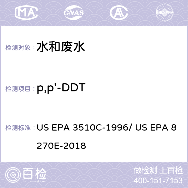 p,p'-DDT 分液漏斗-液液萃取法/气相色谱质谱法测定半挥发性有机物 US EPA 3510C-1996/ US EPA 8270E-2018