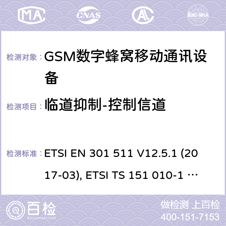 临道抑制-控制信道 全球移动通信系统(GSM ) GSM900和DCS1800频段欧洲协调标准,包含RED条款3.2的基本要求 ETSI EN 301 511 V12.5.1 (2017-03), ETSI TS 151 010-1 V13.8.0 (2019-07) 4.2.39