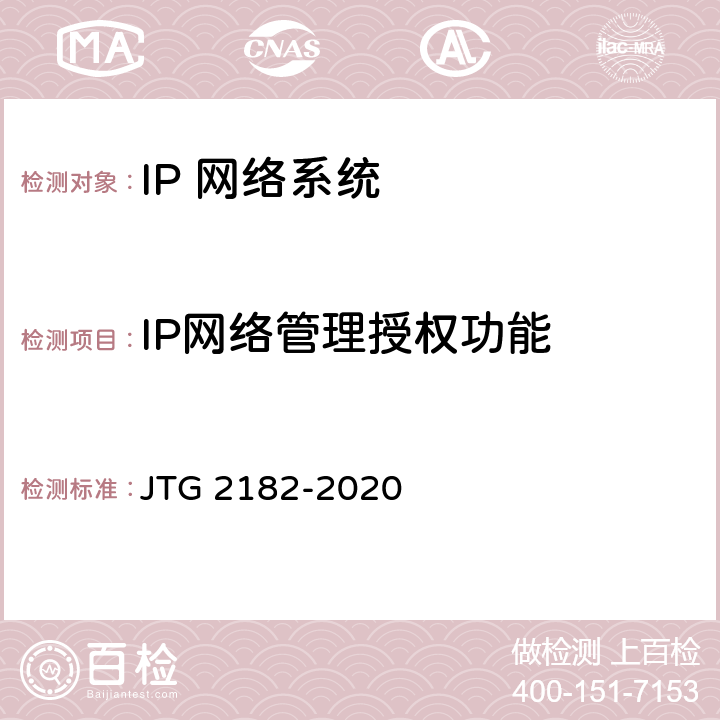 IP网络管理授权功能 JTG 2182-2020 公路工程质量检验评定标准 第二册 机电工程