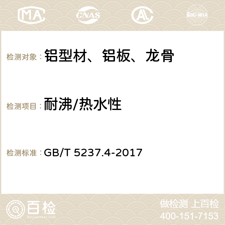 耐沸/热水性 GB/T 5237.4-2017 铝合金建筑型材 第4部分：喷粉型材