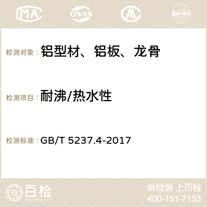 耐沸/热水性 铝合金建筑型材 第4部分 喷粉型材 GB/T 5237.4-2017 5.4.6