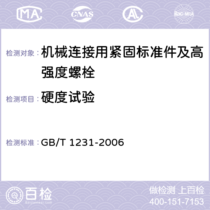 硬度试验 钢结构用高强度大六角头螺栓、大六角头螺母、垫圈技术条件 GB/T 1231-2006 第3.2.2.2、4.2.1条