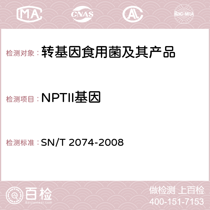 NPTII基因 常见食用菌中转基因成分定性PCR检测方法 SN/T 2074-2008