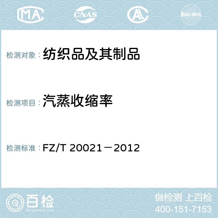 汽蒸收缩率 织物经汽蒸后尺寸变化试验方法 FZ/T 20021－2012