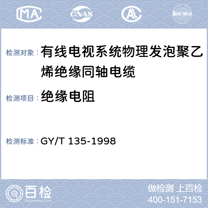 绝缘电阻 有线电视系统物理发泡聚乙烯绝缘同轴电缆入网 技术条件和测量方法 GY/T 135-1998