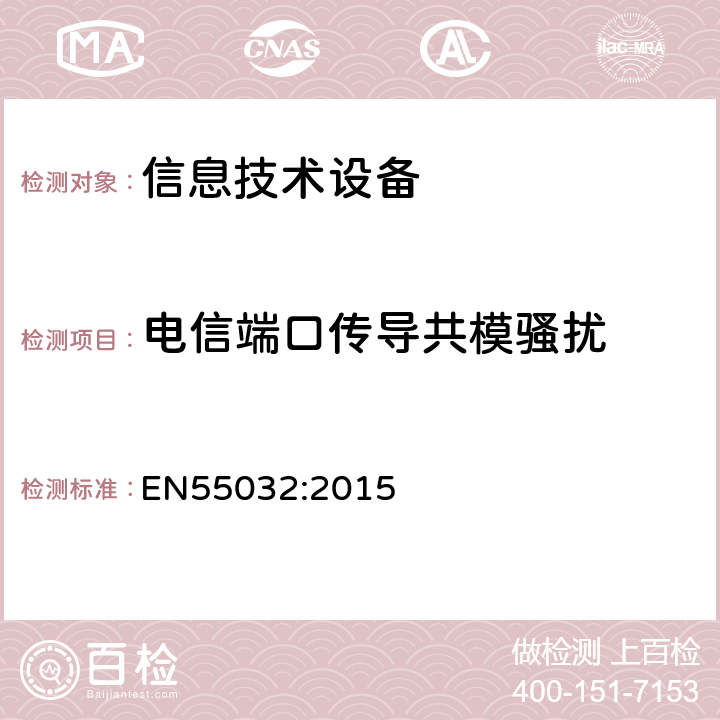 电信端口传导共模骚扰 信息技术设备的无线电骚扰限值和测量方法 EN55032:2015 5