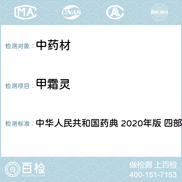 甲霜靈 農(nóng)藥多殘留量測定法-質(zhì)譜法 中華人民共和國藥典 2020年版 四部 通則 2341