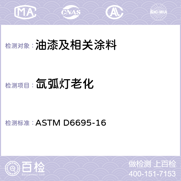 氙弧灯老化 油漆及相关涂料氙弧光曝露规程 ASTM D6695-16