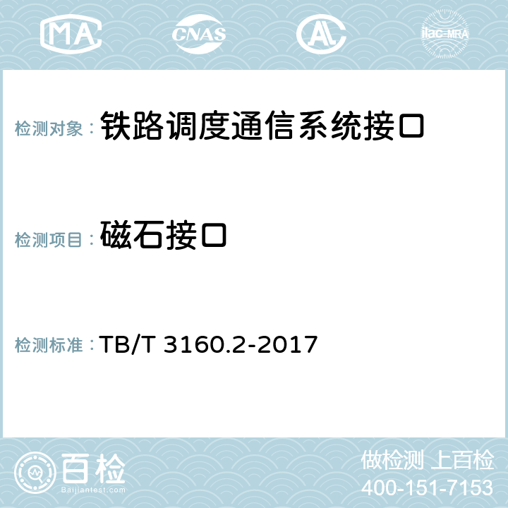 磁石接口 铁路调度通信系统 第2部分：试验方法 TB/T 3160.2-2017 10.2.5