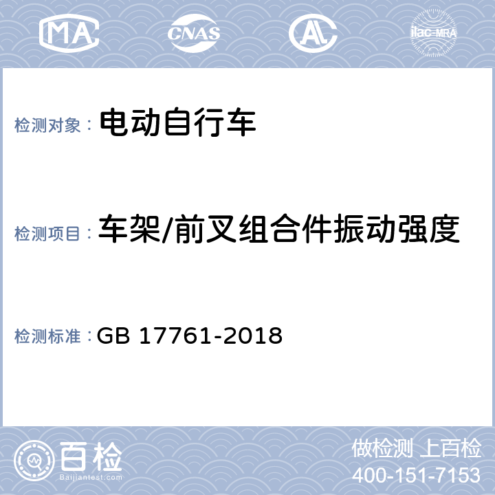 车架/前叉组合件振动强度 电动自行车安全技术规范 GB 17761-2018 7.3.1.1