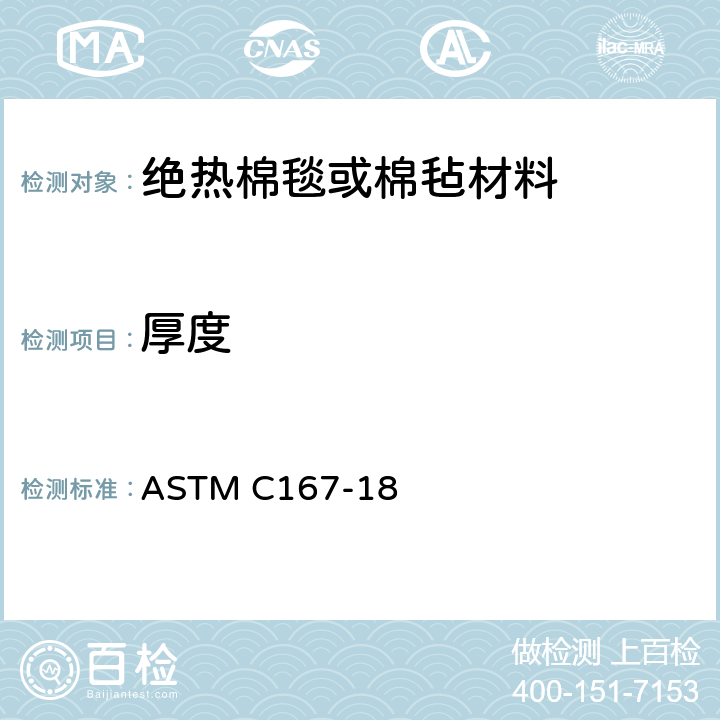 厚度 绝热棉毯或棉毡材料厚度和密度标准测试方法 ASTM C167-18