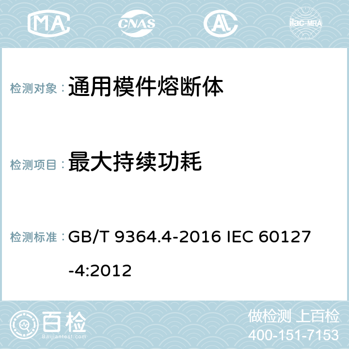 最大持续功耗 小型熔断器 第4部分:通用模件熔断体(UMF) 穿孔式和表面贴装式 GB/T 9364.4-2016 
IEC 60127-4:2012 9.5