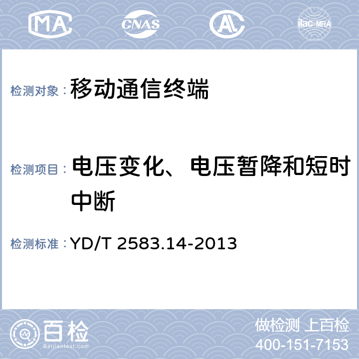 电压变化、电压暂降和短时中断 蜂窝式移动通信设备电磁兼容性要求和测量方法 第14部分:LTE用户设备及其辅助设备 YD/T 2583.14-2013 9.6