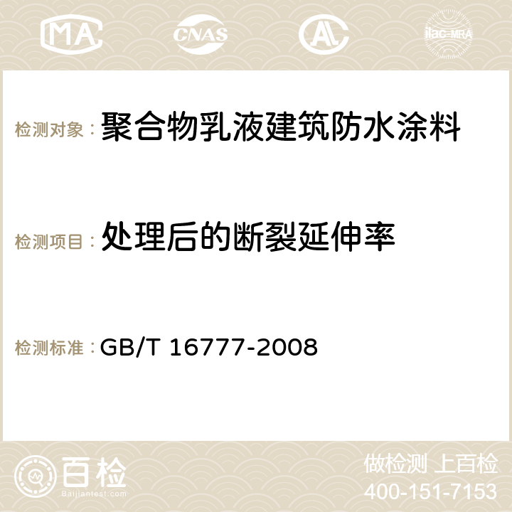 处理后的断裂延伸率 建筑防水涂料试验方法 GB/T 16777-2008