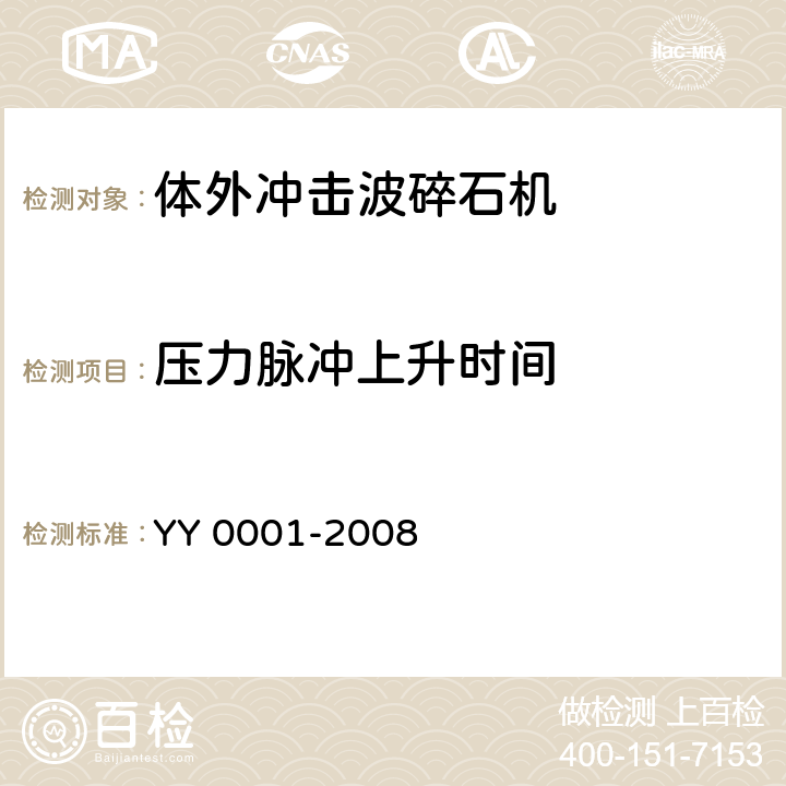 压力脉冲上升时间 YY/T 0001-2008 【强改推】体外引发碎石设备技术要求