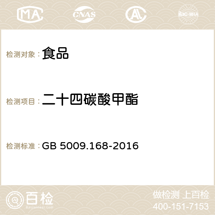 二十四碳酸甲酯 食品安全國家標準 食品中脂肪酸的測定 GB 5009.168-2016