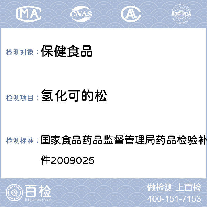 氫化可的松 抗風濕類中成藥中非法添加化學藥品補充檢驗方法 國家食品藥品監督管理局藥品檢驗補充檢驗方法和檢驗項目批件2009025