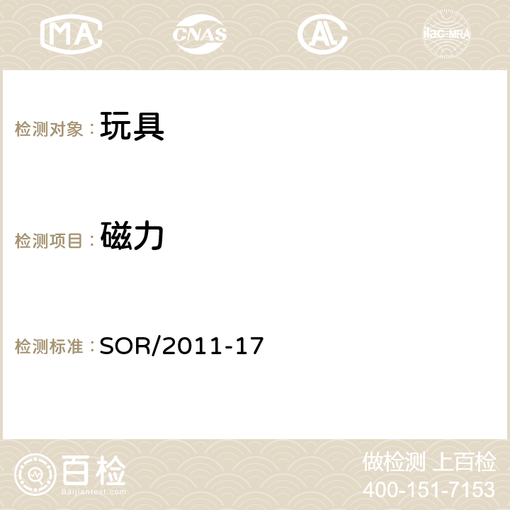 磁力 玩具法规 SOR/2011-17 43