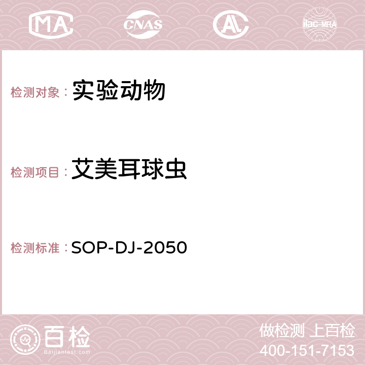 艾美耳球虫 艾美耳球虫检测方法 SOP-DJ-2050