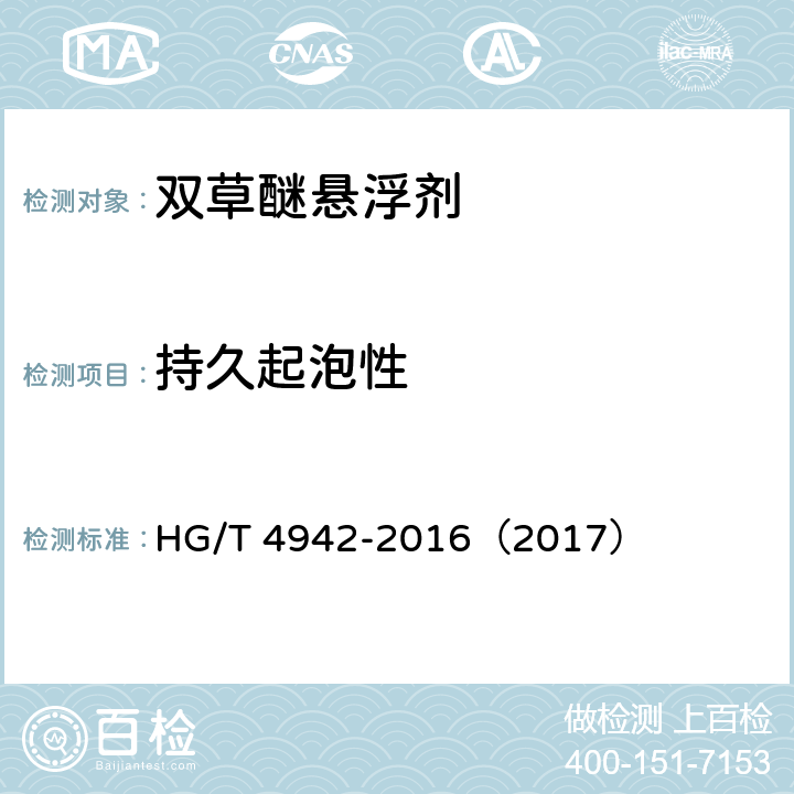 持久起泡性 双草醚悬浮剂 HG/T 4942-2016（2017） 4.9