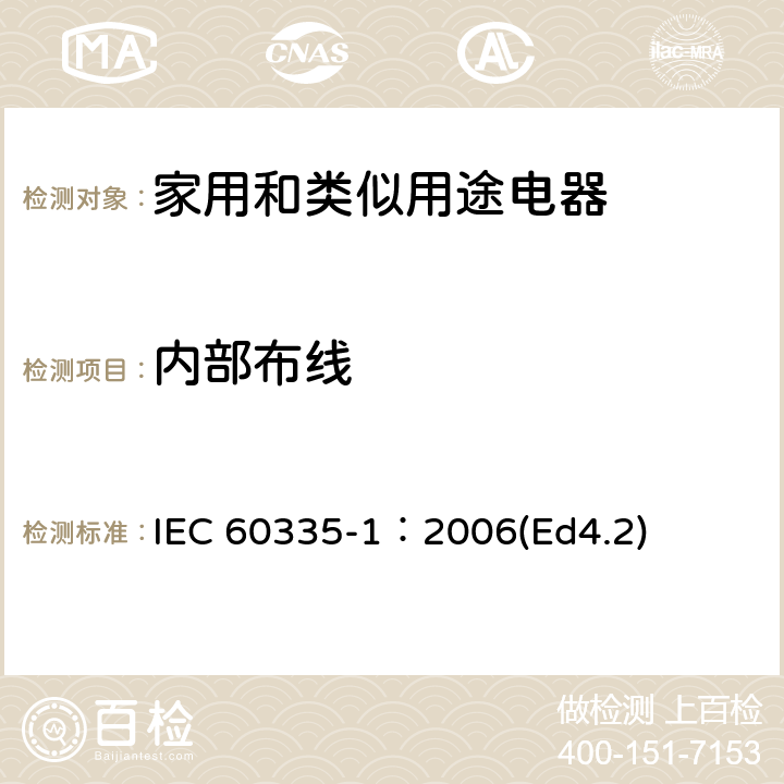 内部布线 家用和类似用途电器的安全 第1部分：通用要求 IEC 60335-1：2006(Ed4.2) 23