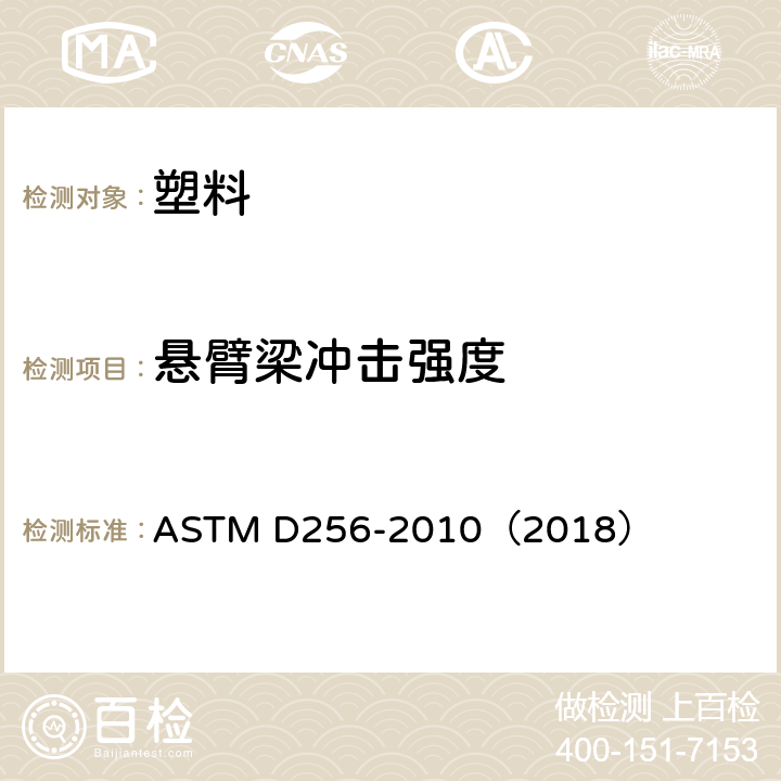 悬臂梁冲击强度 塑料悬臂梁摆锤式冲击标准试验方法 ASTM D256-2010（2018）