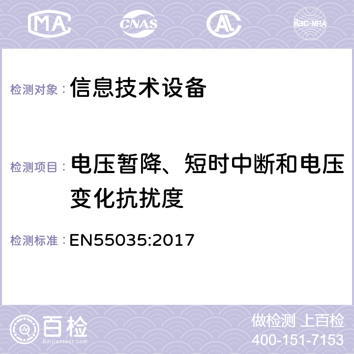 电压暂降、短时中断和电压变化抗扰度 信息技术设备 抗扰度 限值和测量方法 EN55035:2017 4.2.6