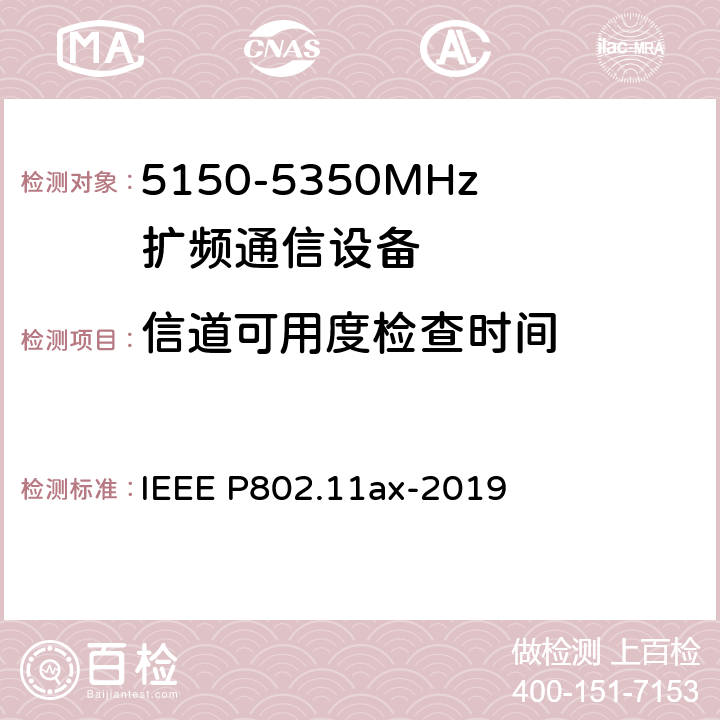 信道可用度检查时间 《IEEE信息技术标准草案-系统局域网和城域网之间的电信和信息交换-特定要求第11部分：无线局域网介质访问控制（MAC）和物理层（PHY）规范修订1：高效WLAN的增强功能》 IEEE P802.11ax-2019 8