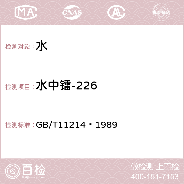 水中镭-226 水中镭–226的分析测定 GB/T11214–1989