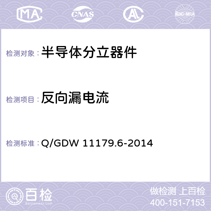 反向漏电流 电能表用元器件技术规范 第6部分：瞬变二极管 Q/GDW 11179.6-2014 6.2.5