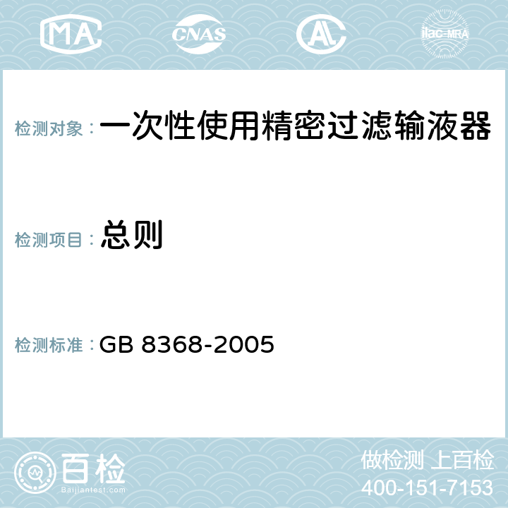 总则 一次性使用输液器 重力输液式 GB 8368-2005