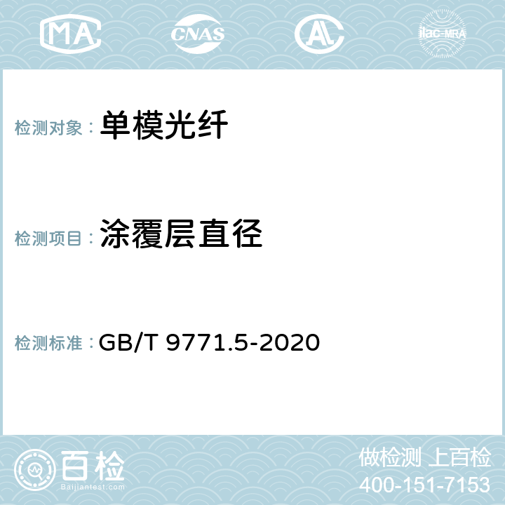 涂覆层直径 通信用单模光纤 第5部分： 非零色散位移单模光纤特性 GB/T 9771.5-2020 表1