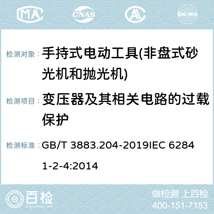 变压器及其相关电路的过载保护 手持式、可移式电动工具和园林工具的安全 第204部分：手持式非盘式砂光机和抛光机的专用要求 GB/T 3883.204-2019
IEC 62841-2-4:2014 第16章