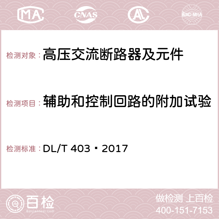 辅助和控制回路的附加试验 高压交流真空断路器 DL/T 403—2017 6.10