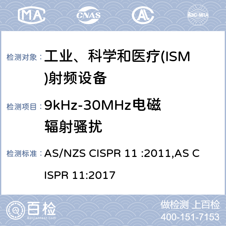 9kHz-30MHz电磁辐射骚扰 工业、科学和医疗(ISM)射频设备电磁骚扰特性 限值和测量方法 
AS/NZS CISPR 11 :2011,AS CISPR 11:2017 6.3.2