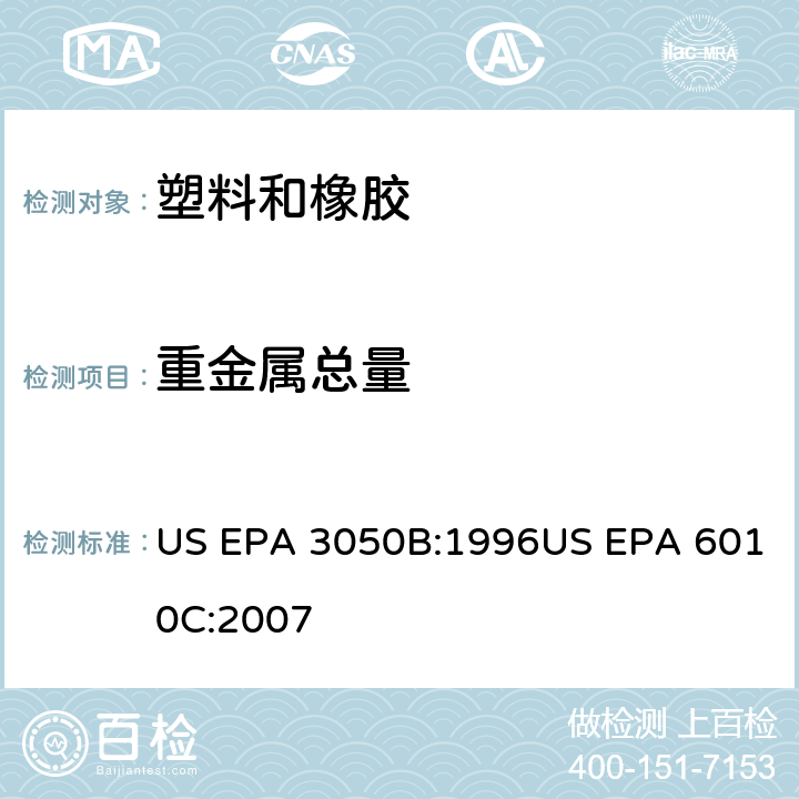 重金属总量 酸消解沉淀物、烂泥、土壤电感耦合等离子体发射光谱法 US EPA 3050B:1996US EPA 6010C:2007