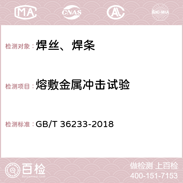 熔敷金属冲击试验 高强钢药芯焊丝 GB/T 36233-2018 5.4.4
