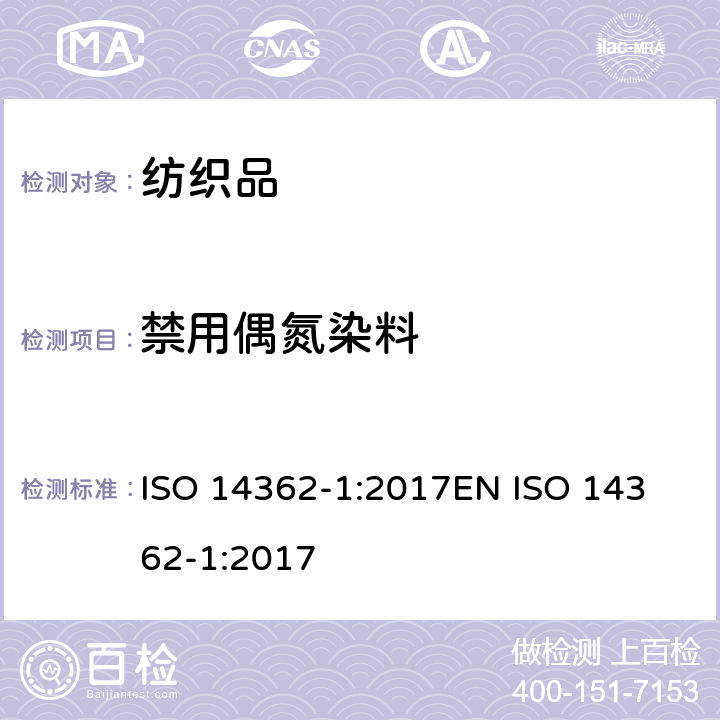 禁用偶氮染料 纺织品-偶氮染料中某些芳香胺的测定方法 第一部分:检测使用和不使用纤维提取可得到的某些偶氮染料的使用 ISO 14362-1:2017
EN ISO 14362-1:2017