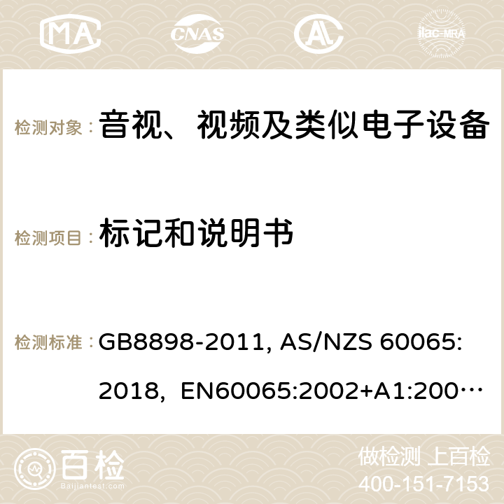 标记和说明书 音视、视频及类似电子设备安全要求 GB8898-2011, 
AS/NZS 60065:2018, EN60065:2002+A1:2006+A11:2008+A12:2011, EN60065-2014+A11:2017, IEC60065(ed.6):1998, IEC60065(ed.7):2001+A1:2005+A2:2010, IEC 60065(ed.7.2):2011, IEC60065:2014(ed 8.0) ，UL 60065-2015，CAN/CSA-C22.2 No. 60065:16 5