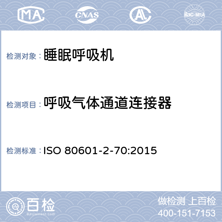 呼吸气体通道连接器 ISO 80601-2-70:2015 医用电气设备 部分2-70：基本安全和睡眠呼吸暂停呼吸治疗设备主要性能的特殊要求  201.101