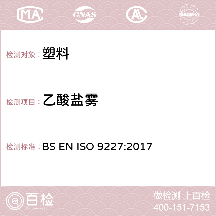 乙酸盐雾 BS EN ISO 9227:2017 人造气氛腐蚀试验 盐雾试验  5.3