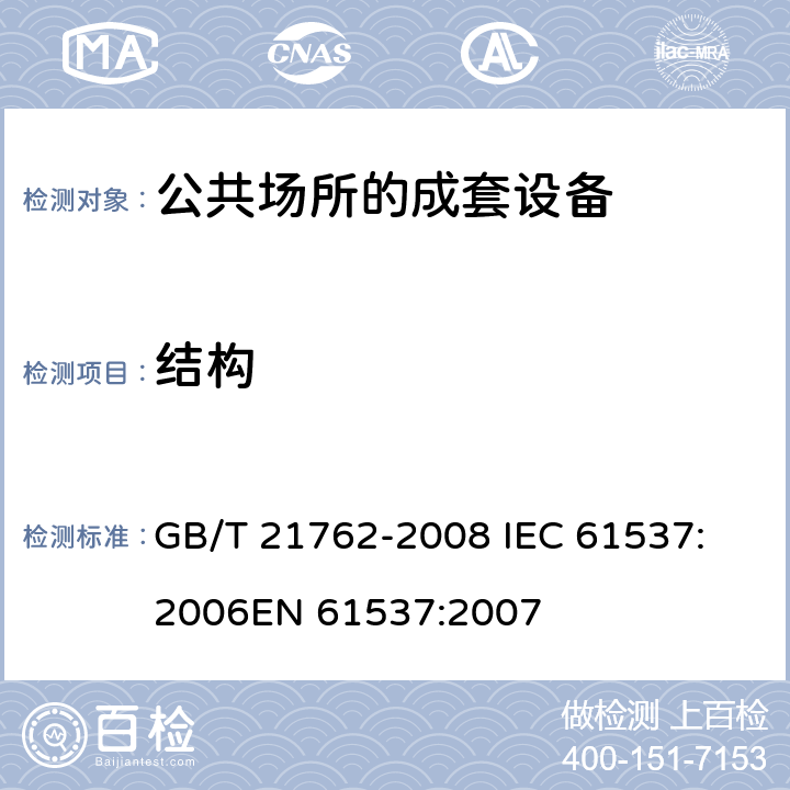 结构 电缆管理 电缆托盘系统和电缆梯架系统 GB/T 21762-2008 
IEC 61537:2006
EN 61537:2007 9