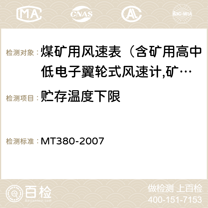 贮存温度下限 矿用风速表 MT380-2007 5.9