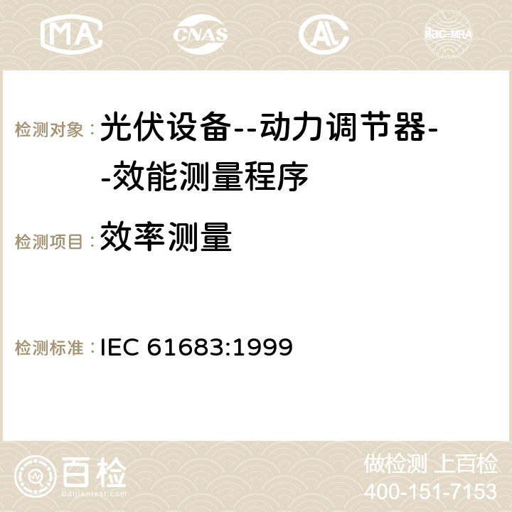 效率测量 光伏设备--动力调节器--效能测量程序 IEC 61683:1999 4