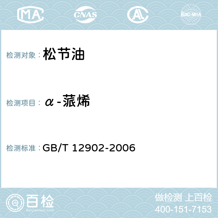 α-蒎烯 松节油分析方法 
GB/T 12902-2006