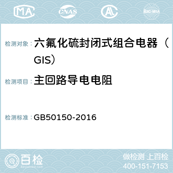 主回路导电电阻 电气装置安装工程电气设备交接试验标准 GB50150-2016 13.0.2